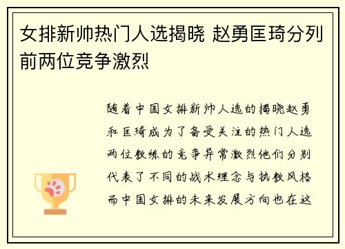 女排新帅热门人选揭晓 赵勇匡琦分列前两位竞争激烈