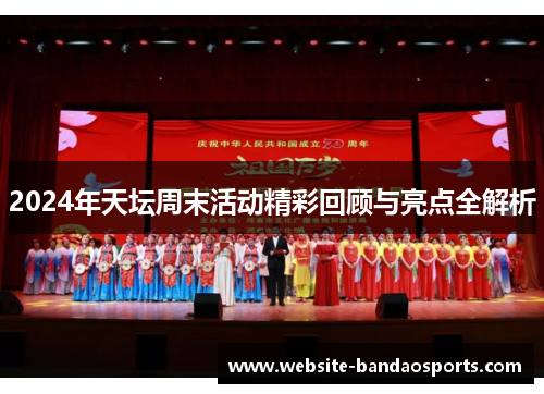 2024年天坛周末活动精彩回顾与亮点全解析
