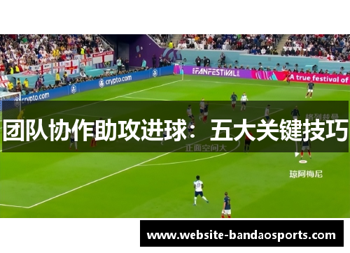 团队协作助攻进球：五大关键技巧